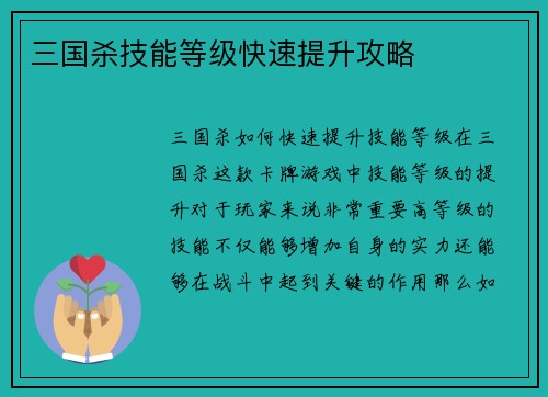 三国杀技能等级快速提升攻略