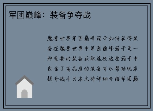 军团巅峰：装备争夺战