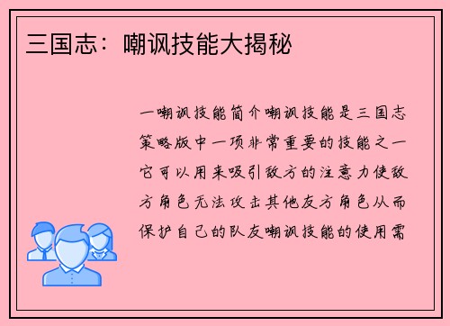三国志：嘲讽技能大揭秘