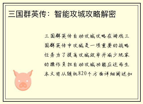 三国群英传：智能攻城攻略解密
