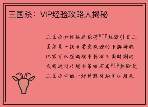 三国杀：VIP经验攻略大揭秘