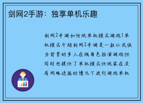 剑网2手游：独享单机乐趣