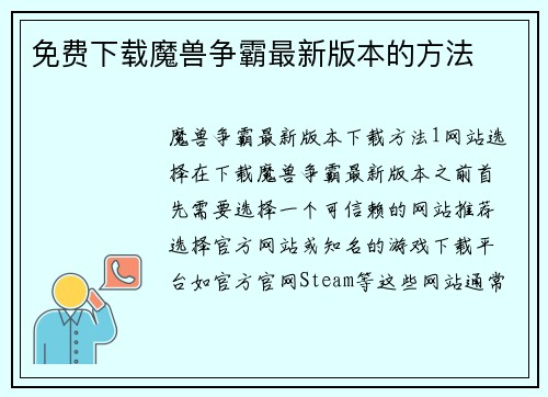 免费下载魔兽争霸最新版本的方法