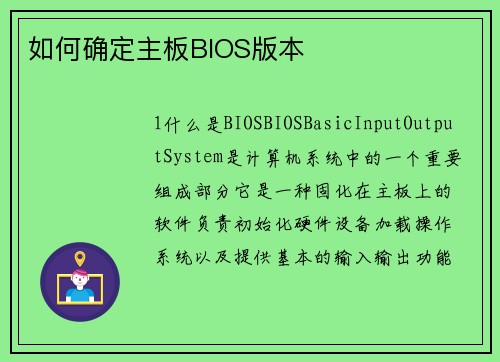如何确定主板BIOS版本