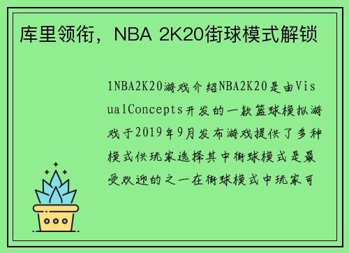 库里领衔，NBA 2K20街球模式解锁