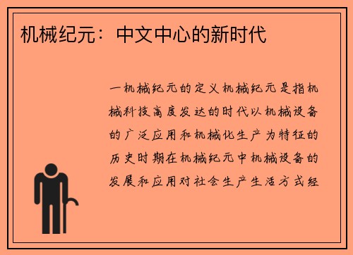 机械纪元：中文中心的新时代