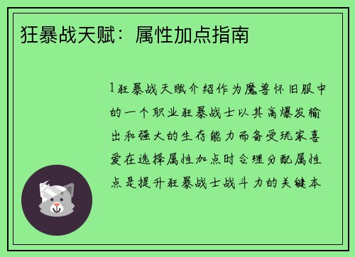 狂暴战天赋：属性加点指南