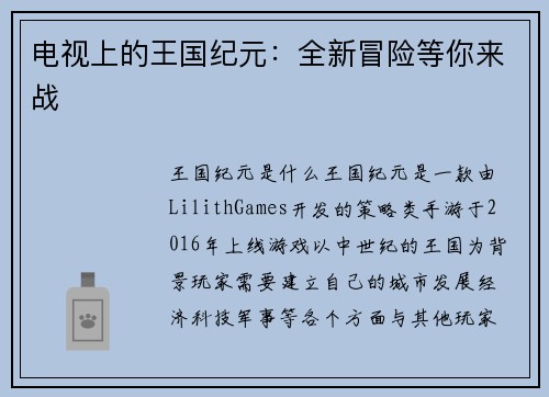 电视上的王国纪元：全新冒险等你来战
