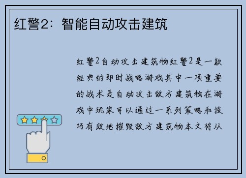 红警2：智能自动攻击建筑