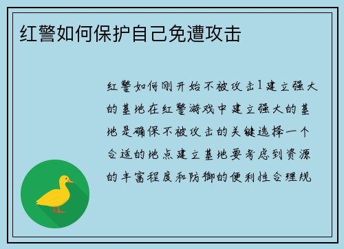 红警如何保护自己免遭攻击