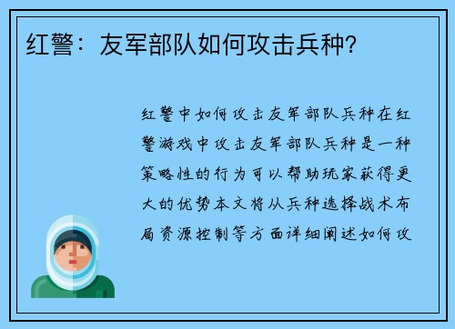 红警：友军部队如何攻击兵种？
