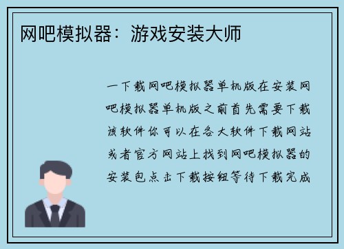 网吧模拟器：游戏安装大师