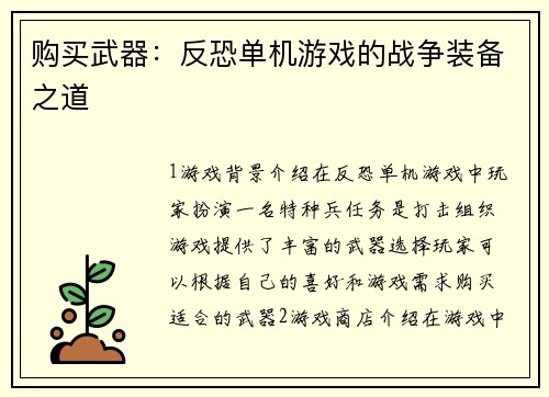 购买武器：反恐单机游戏的战争装备之道