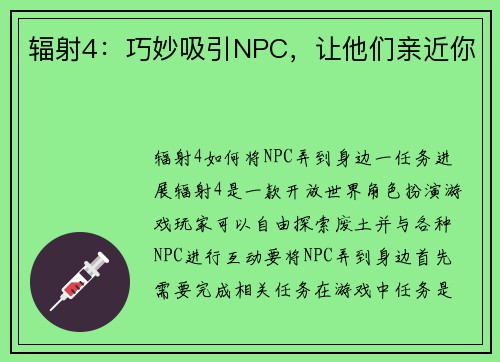 辐射4：巧妙吸引NPC，让他们亲近你