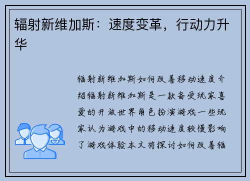 辐射新维加斯：速度变革，行动力升华