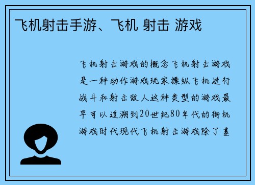 飞机射击手游、飞机 射击 游戏