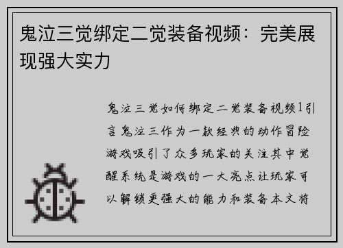 鬼泣三觉绑定二觉装备视频：完美展现强大实力