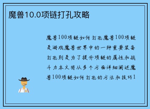 魔兽10.0项链打孔攻略