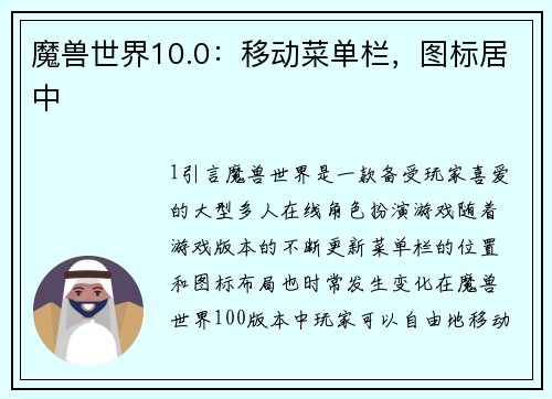 魔兽世界10.0：移动菜单栏，图标居中