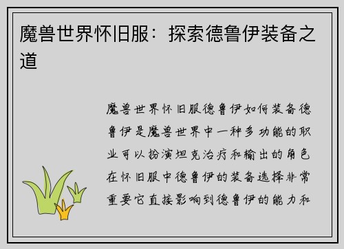 魔兽世界怀旧服：探索德鲁伊装备之道