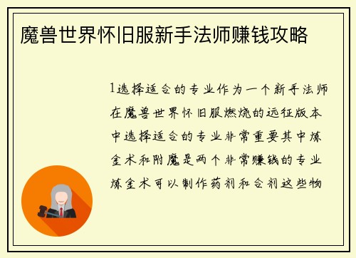 魔兽世界怀旧服新手法师赚钱攻略