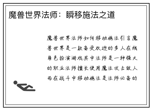 魔兽世界法师：瞬移施法之道