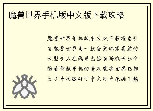 魔兽世界手机版中文版下载攻略