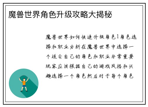 魔兽世界角色升级攻略大揭秘