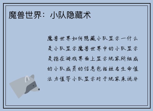 魔兽世界：小队隐藏术