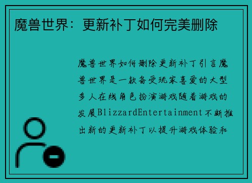 魔兽世界：更新补丁如何完美删除