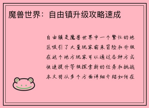 魔兽世界：自由镇升级攻略速成