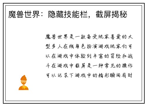 魔兽世界：隐藏技能栏，截屏揭秘