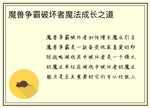 魔兽争霸破坏者魔法成长之道