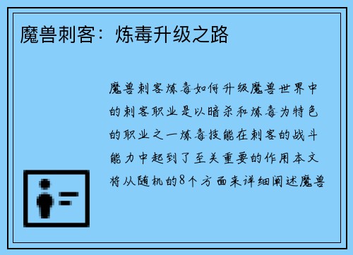 魔兽刺客：炼毒升级之路
