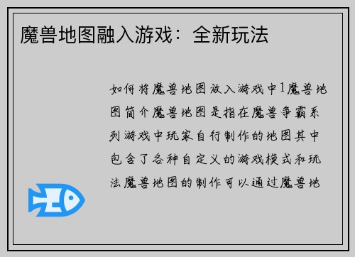 魔兽地图融入游戏：全新玩法