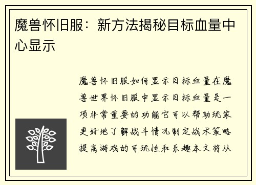 魔兽怀旧服：新方法揭秘目标血量中心显示