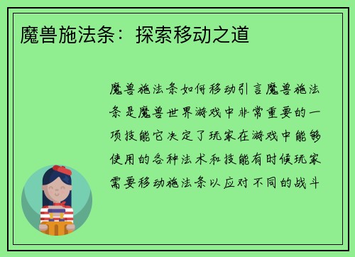 魔兽施法条：探索移动之道