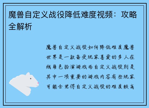 魔兽自定义战役降低难度视频：攻略全解析