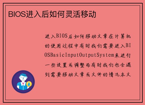 BIOS进入后如何灵活移动