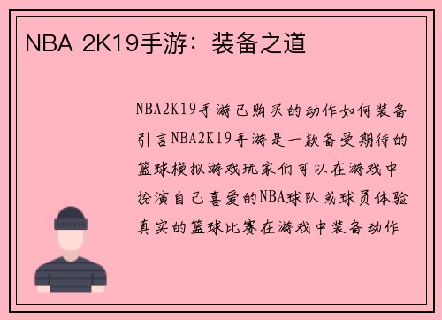 NBA 2K19手游：装备之道