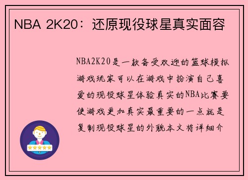NBA 2K20：还原现役球星真实面容