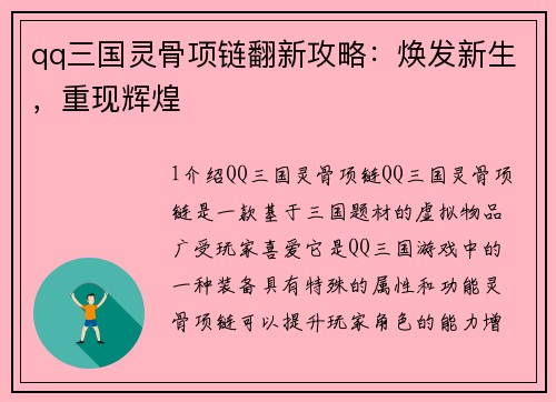 qq三国灵骨项链翻新攻略：焕发新生，重现辉煌