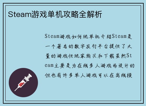 Steam游戏单机攻略全解析