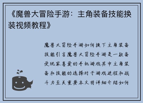 《魔兽大冒险手游：主角装备技能换装视频教程》