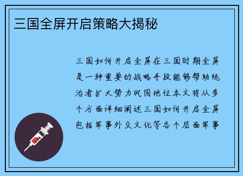 三国全屏开启策略大揭秘