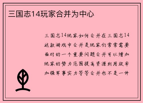 三国志14玩家合并为中心
