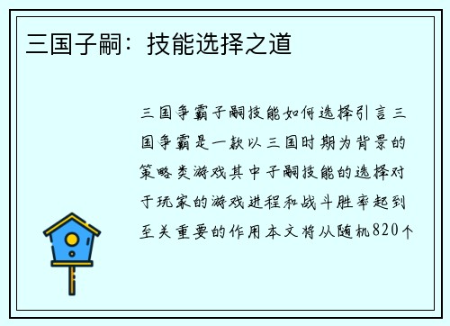 三国子嗣：技能选择之道