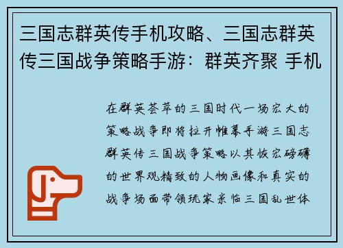 三国志群英传手机攻略、三国志群英传三国战争策略手游：群英齐聚 手机纵横 三国志谋百战天下