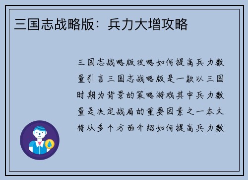 三国志战略版：兵力大增攻略