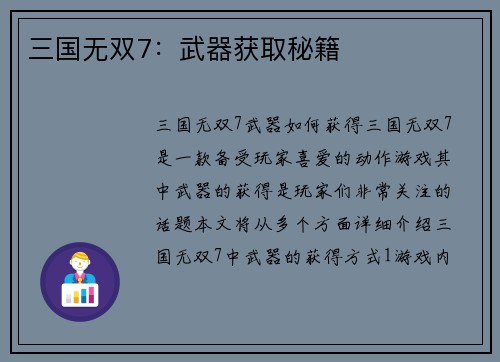 三国无双7：武器获取秘籍